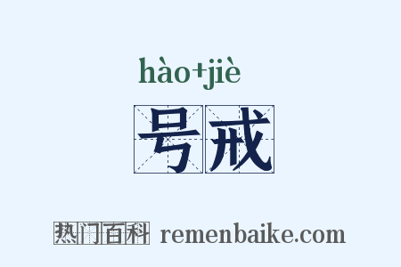 号戒是什么意思的图片